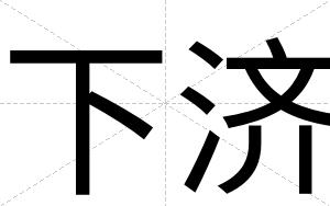 下济