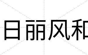 日丽风和
