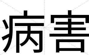 病害