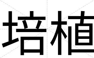 培植