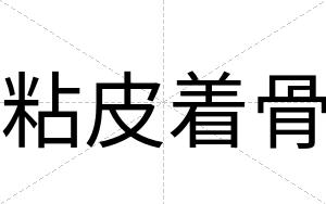 粘皮着骨