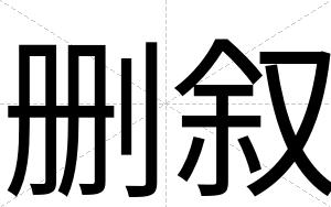 删叙