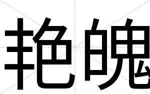 艳魄