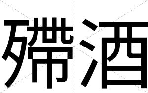 殢酒