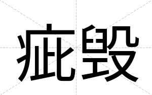 疵毁