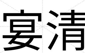 宴清