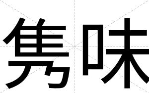 隽味