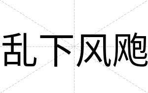 乱下风飑