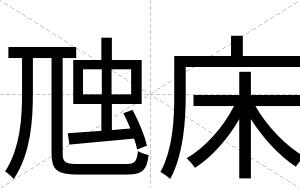 虺床