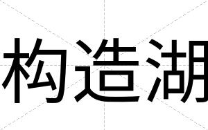 构造湖