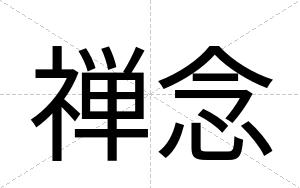 禅念