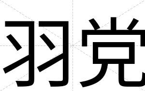 羽党