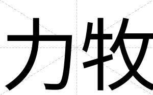 力牧