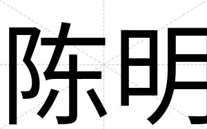 陈明