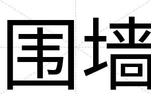 围墙