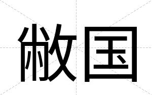 敝国