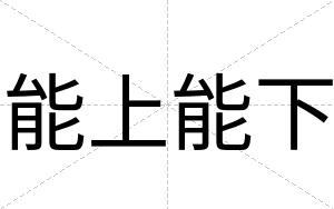 能上能下