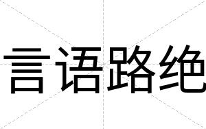 言语路绝