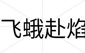 飞蛾赴焰