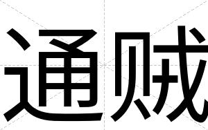 通贼