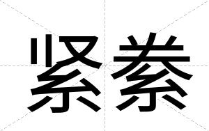 紧絭