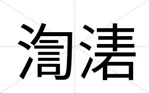 渹湱