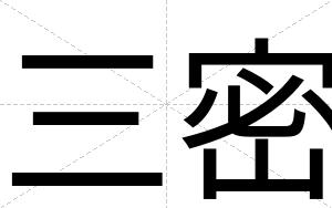 三密