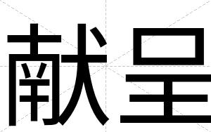 献呈