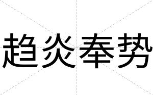 趋炎奉势