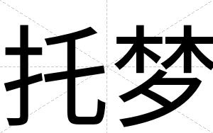 托梦