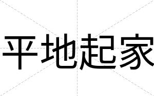 平地起家