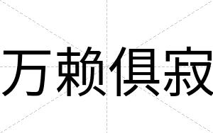 万赖俱寂