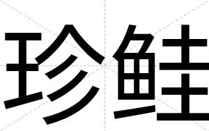 珍鲑