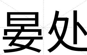 晏处