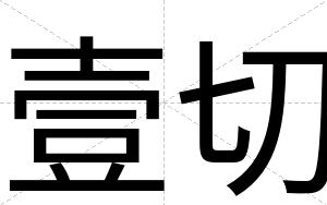 壹切