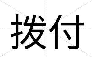 拨付
