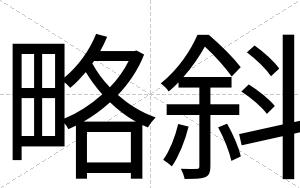 略斜