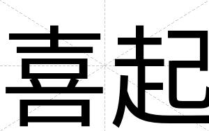 喜起