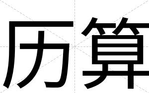 历算