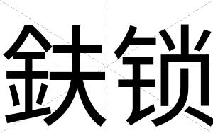 鈇锁