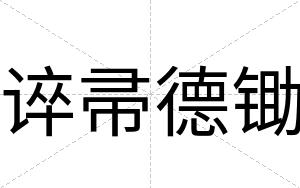 谇帚德锄