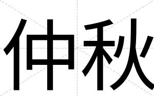 仲秋