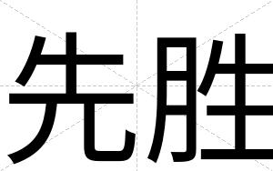 先胜