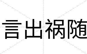 言出祸随