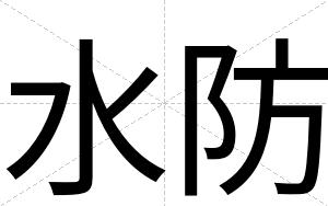 水防