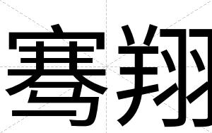 骞翔