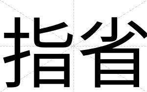 指省