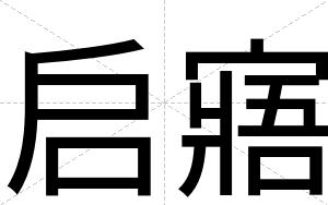 启寤