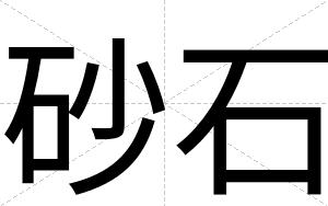 砂石