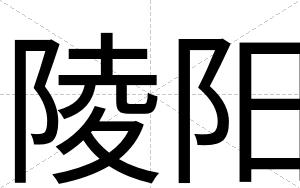 陵阳